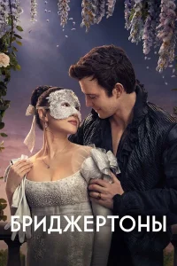 Бриджертоны 1-4 сезон